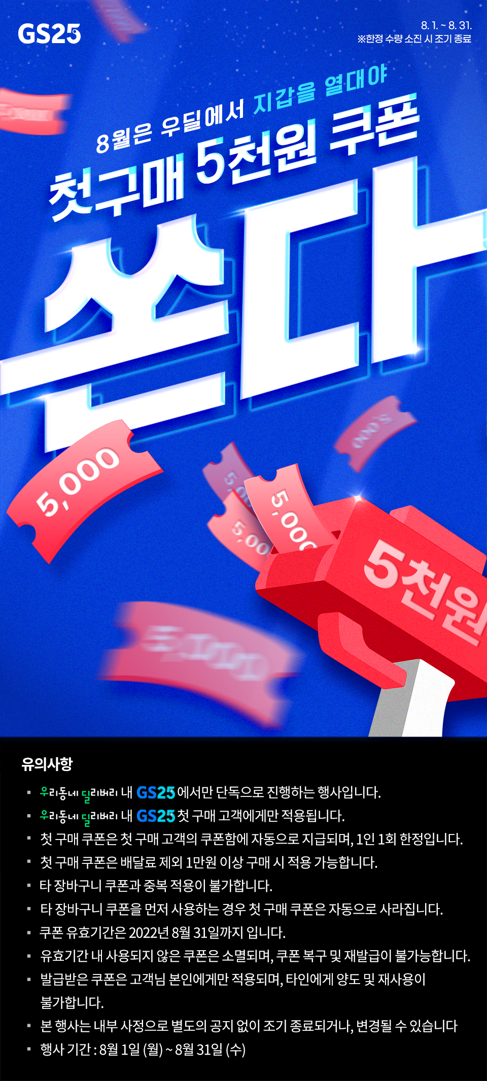 8월, 우딜 GS25 첫 구매 5천원 쿠폰 쏜다!