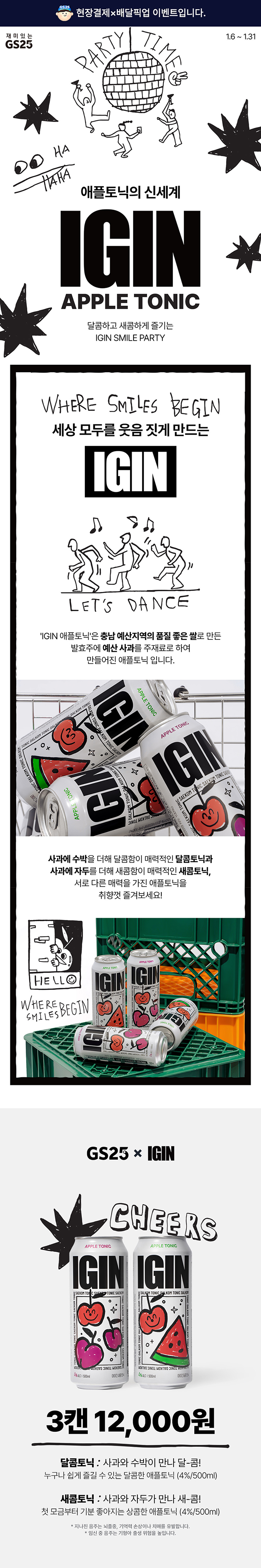 IGIN 애플토닉과 달콤하고 새콤하게