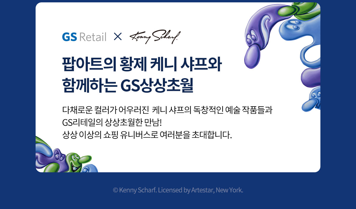 팝아트의 황제 케니 샤프와 함께하는 GS상상초월