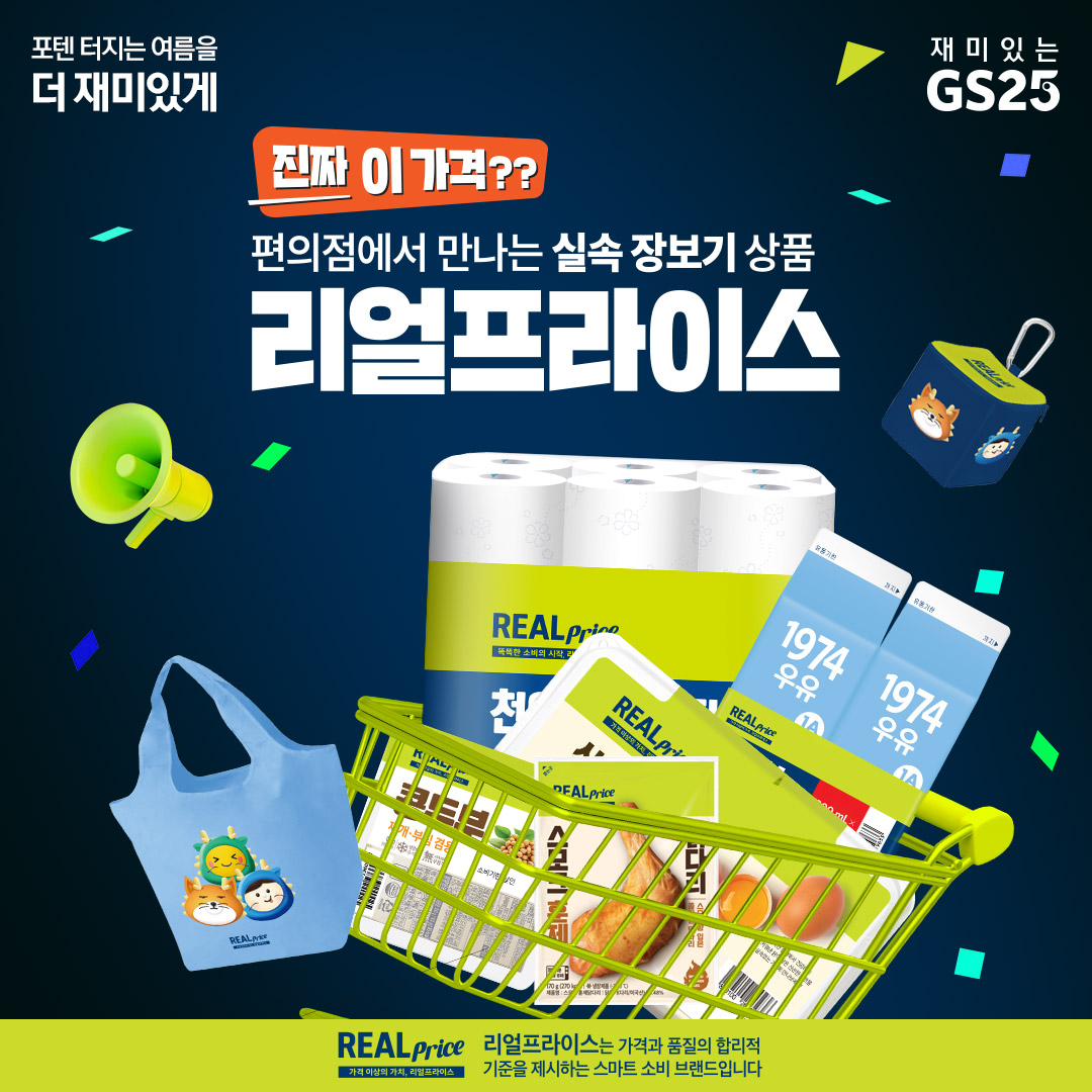 편의점에서 만나는 실속 장보기 상품 리얼프라이스