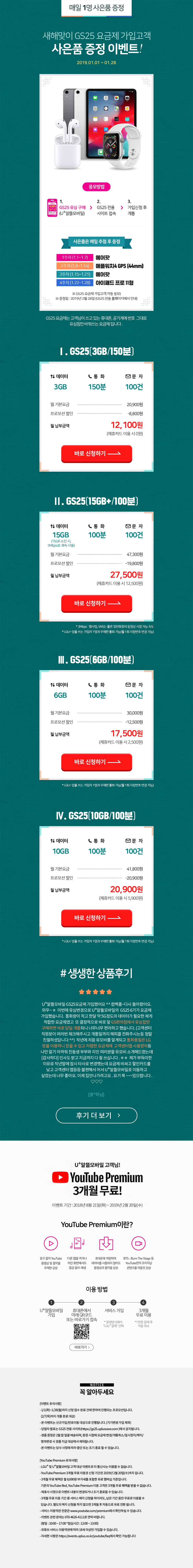 매일 1명 사은품 증정 새해맞이 GS25 요금제 가입고객 사은품 증정 이벤트! 2019.01.01 ~ 01.28 - 하단 상세 설명