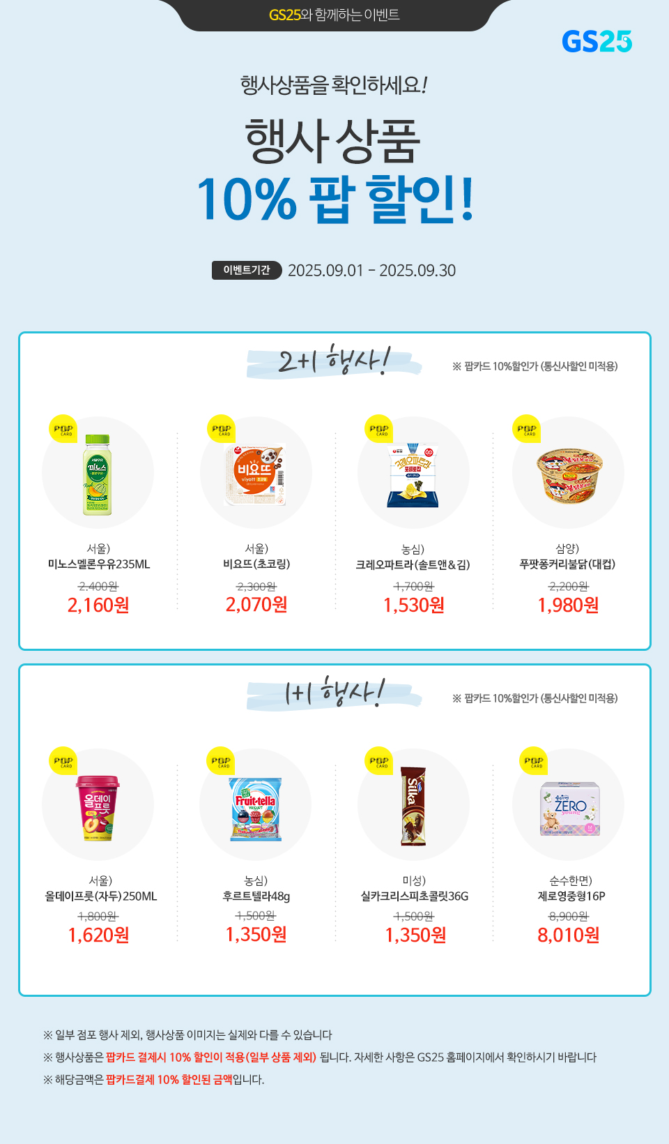 팝카드로 결제 시, GS25 행사상품 10% 할인!