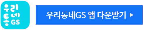우리동네GS 앱 다운받기