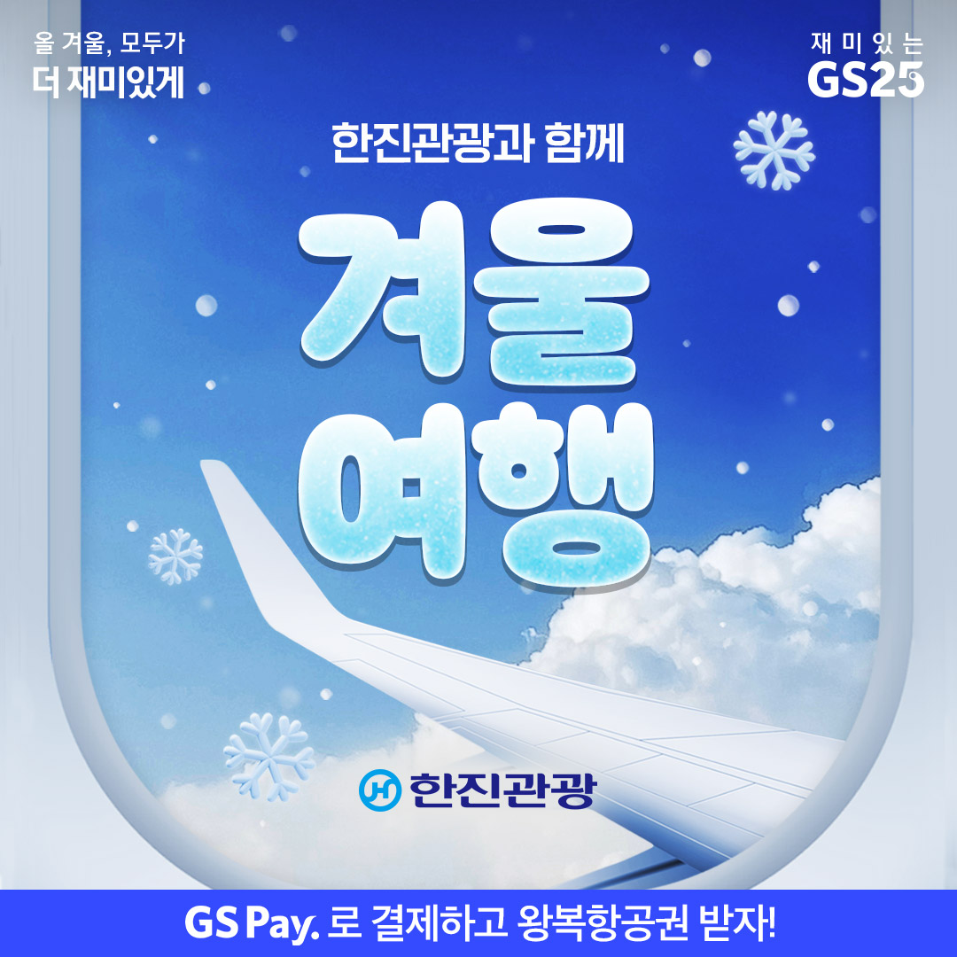 한진관광 제휴 스탬프 이벤트