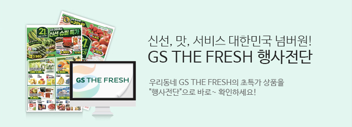 신선 맛 서비스 대한민국 넘버원 GS THE FRESH 행사전단.우리동네 GS THE FRESH의 초특가상품을 행사전단으로 바로확인하세요.