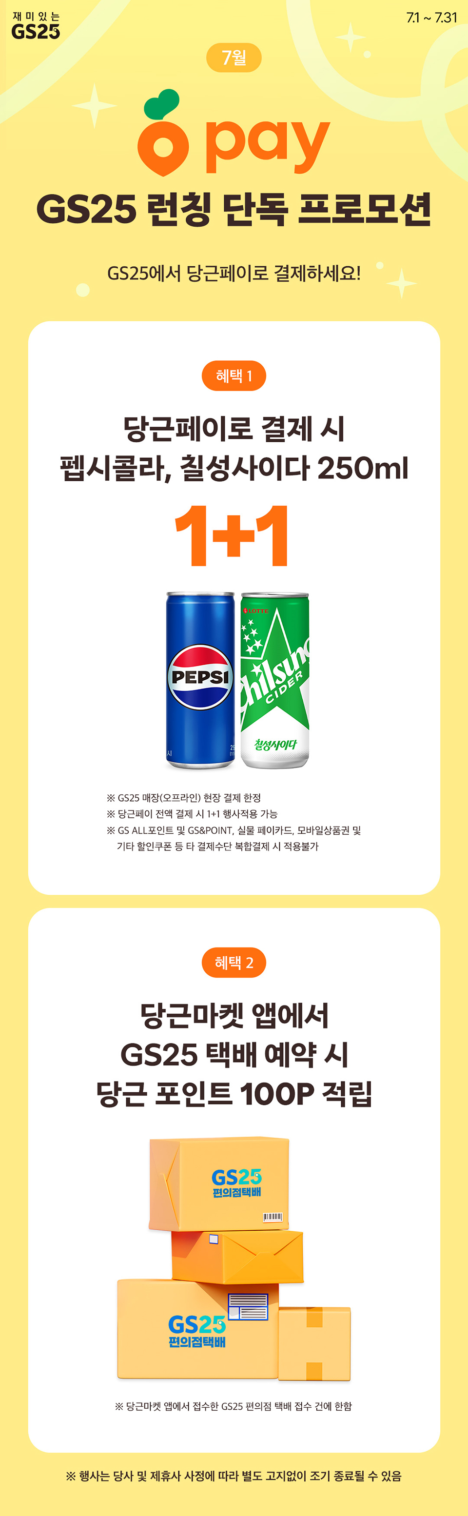 7월 당근페이 단독 프로모션