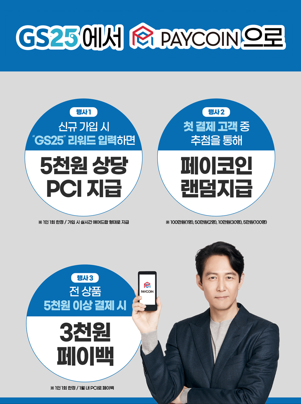 페이코인 GS25 결제 오픈 기념 프로모션