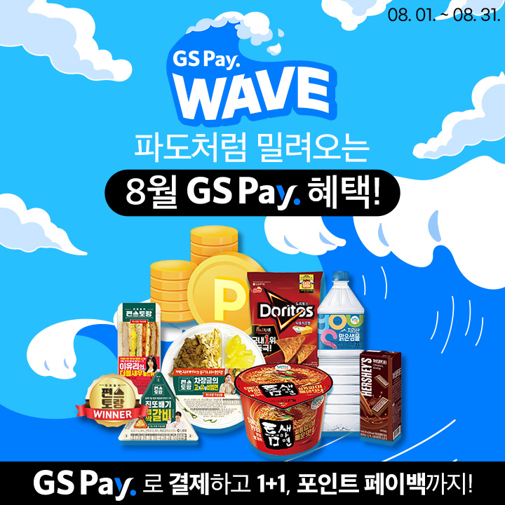 GS Pay 인기 상품 1+1 행사