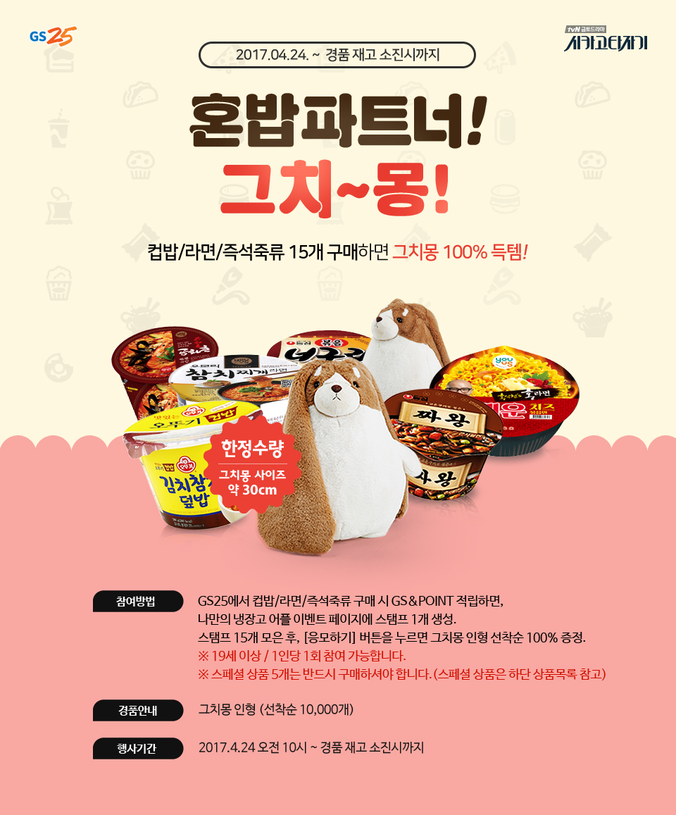 혼밥파트너!그치~몽!2017.04.24. ~  경품 재고 소진시까지 - 하단 상세설명