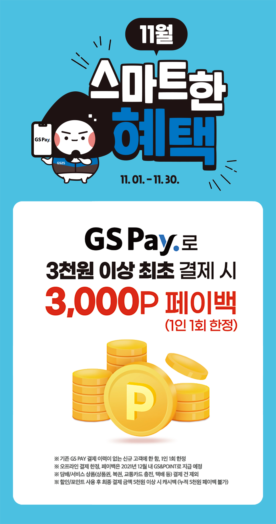 GS Pay 3천원 이상 최대 결제 시 3,000P 페이백