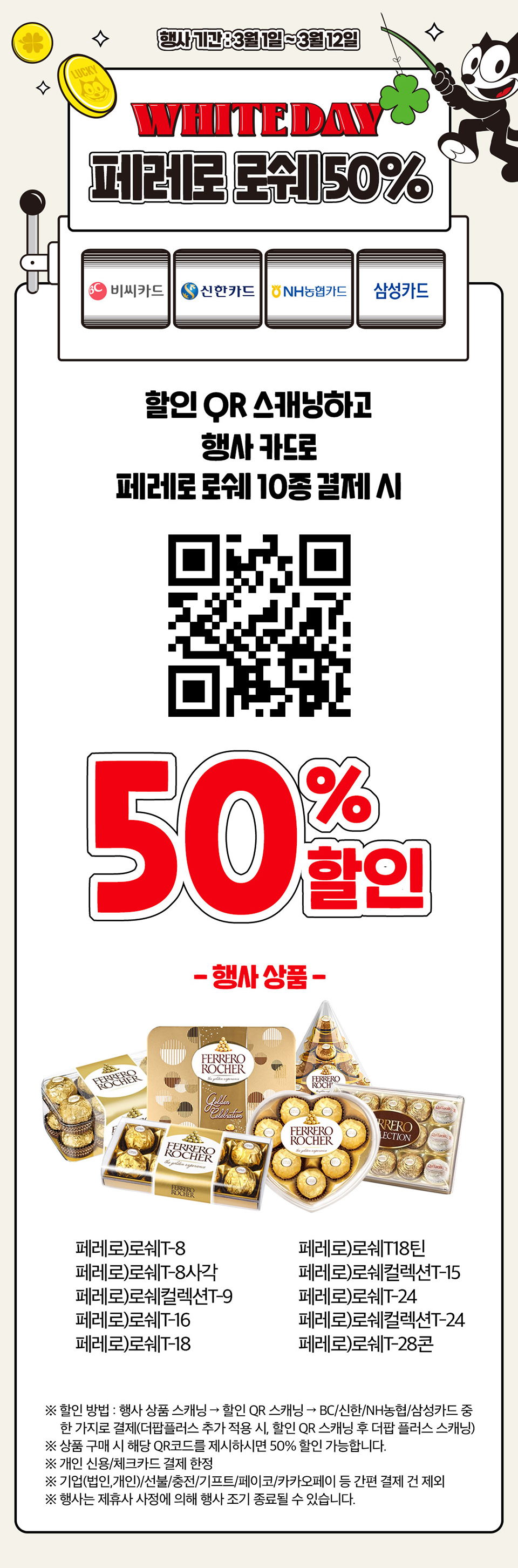 페레로 로쉐 10종 QR 스캐닝으로 50% 할인