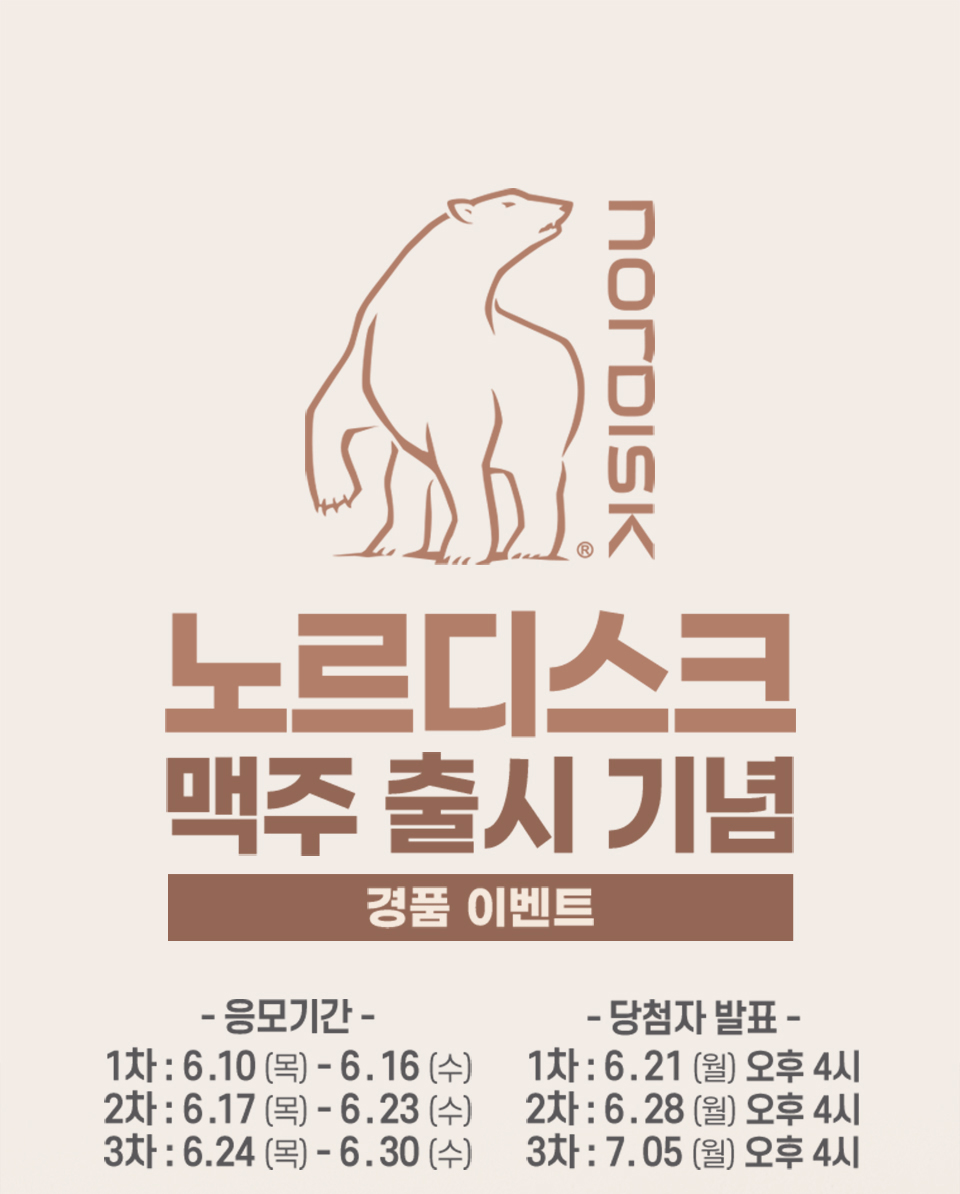 GS25 전용 맥주 출시 기념 노르디스크 경품 이벤트 1차 당첨자 발표