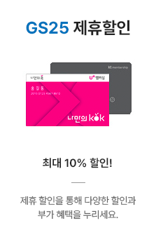 GS25 제휴할인, 최대 10% 할인! 제휴 할인을 통해 다양한 할인과 부가 혜택을 누리세요.