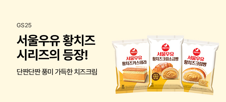 gs25 event 서울우유 황치즈 시리즈