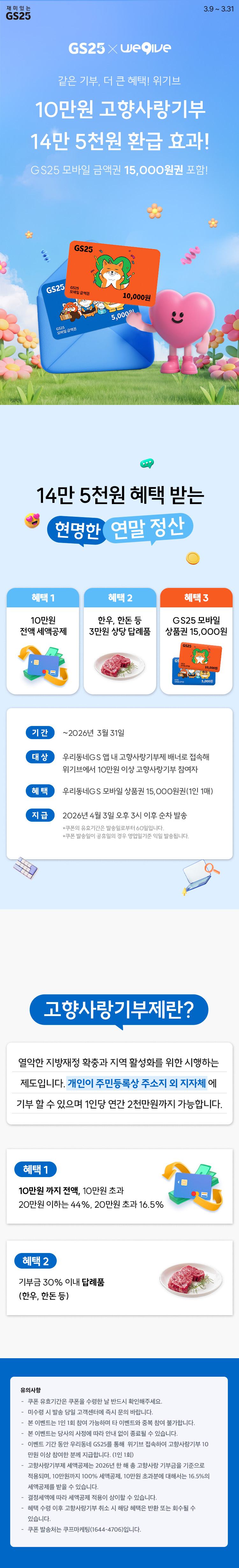 10만원 고향사랑기부 14만 5천원 환급 효과!