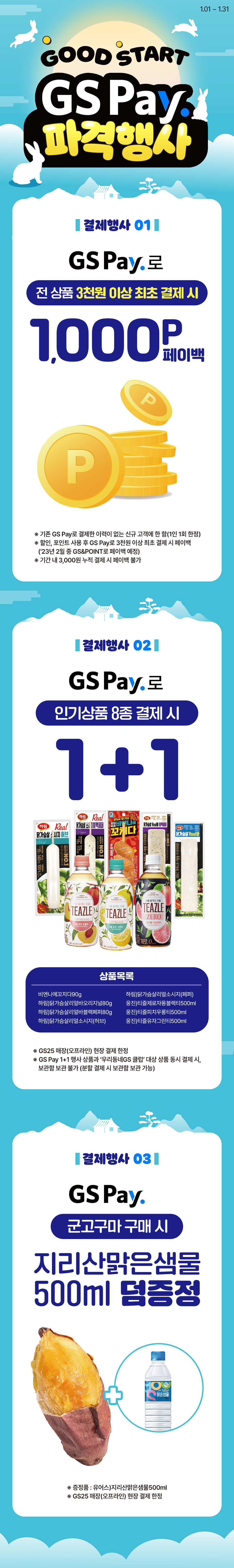 1월 굿스타트 GS Pay 행사 모음