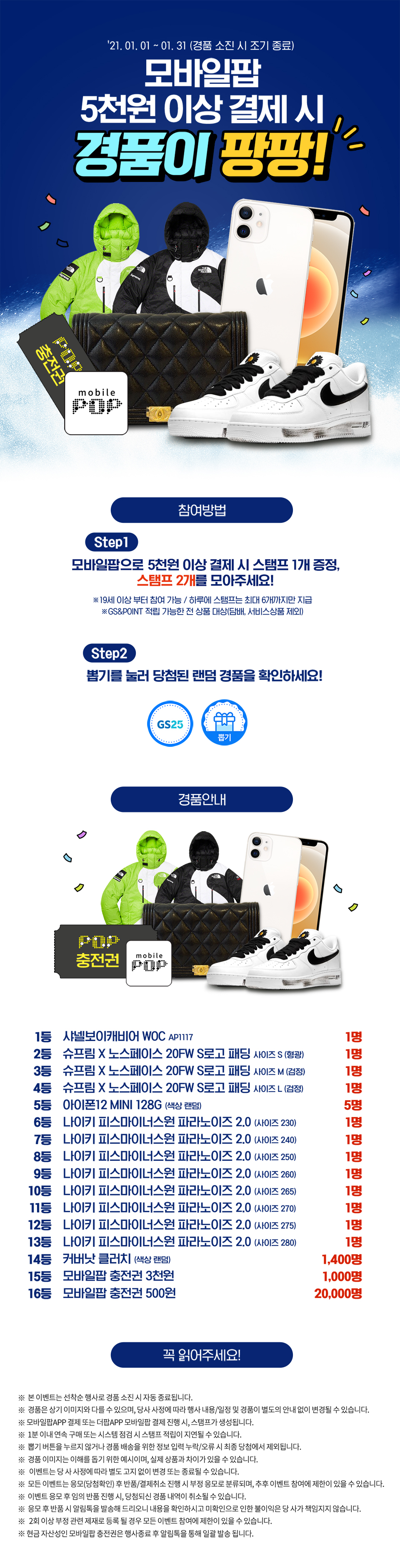 모바일팝 5천원 이상 결제 시 경품이 팡팡! - 하단 상세설명