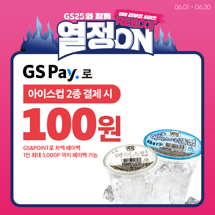 GS Pay 기존 고객 - 아이스컵 2종 결제 시 100원