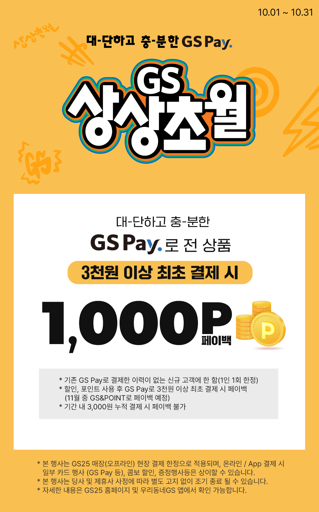 10월 GS Pay 첫 결제 고객 페이백!