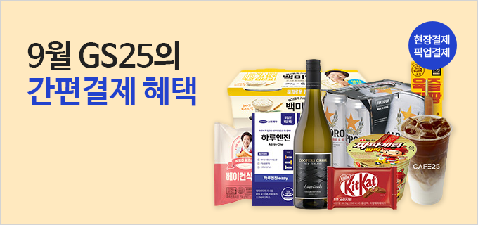 9월 GS25의 간편결제 혜택