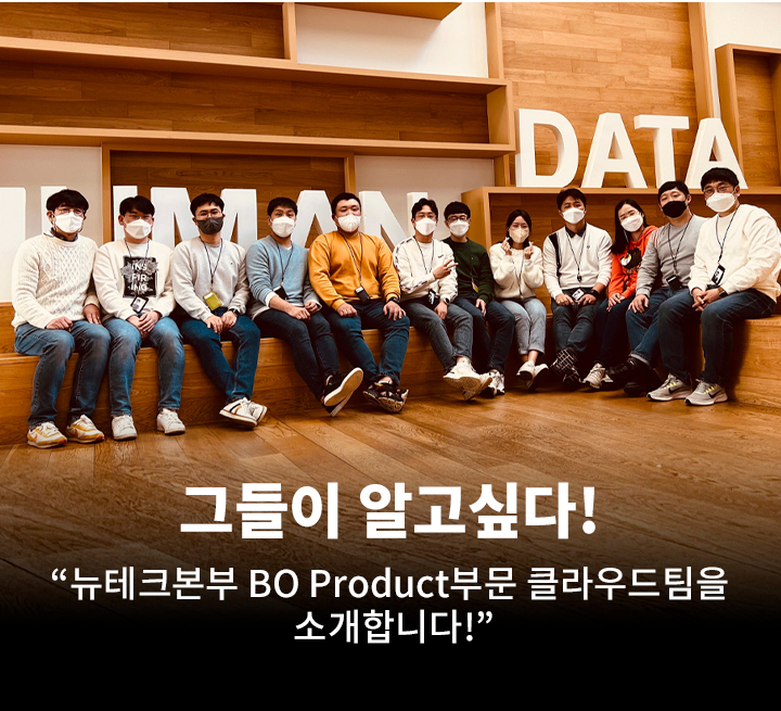GSR人 그들이 알고싶다 - 뉴테크본부 BO Product부문 클라우드팀을 소개합니다!