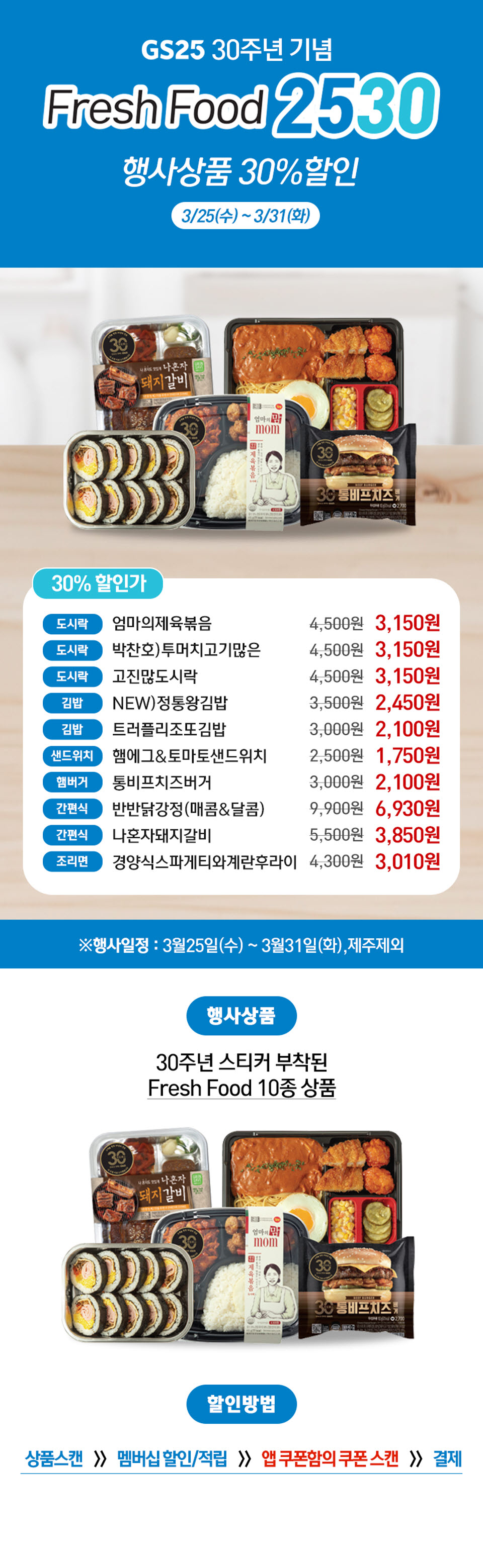 매월 25일~말일 30주년 행사상품 구매 시 30% - 하단 상세설명