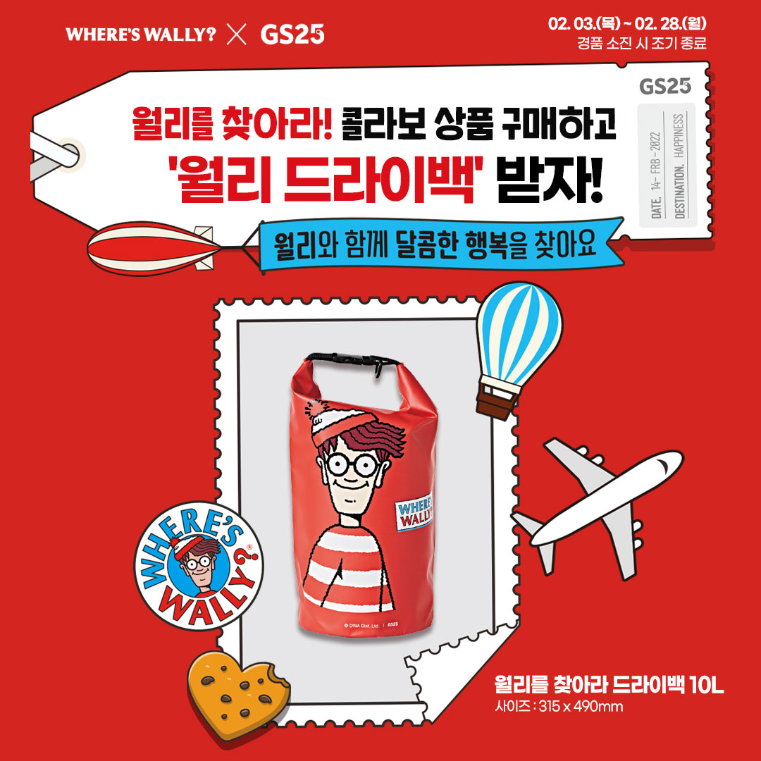 월리 드라이백 굿즈 증정 나만의냉장고 이벤트
