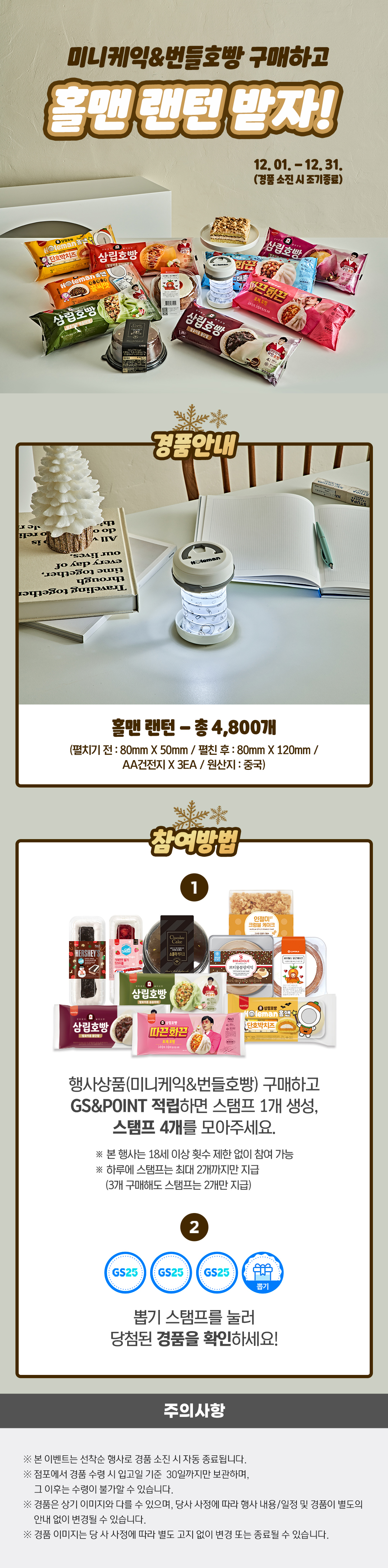 미니케이크&번들호빵 구매하고 홀맨 랜턴 받자!