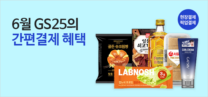 6월 GS25의 간편결제 혜택