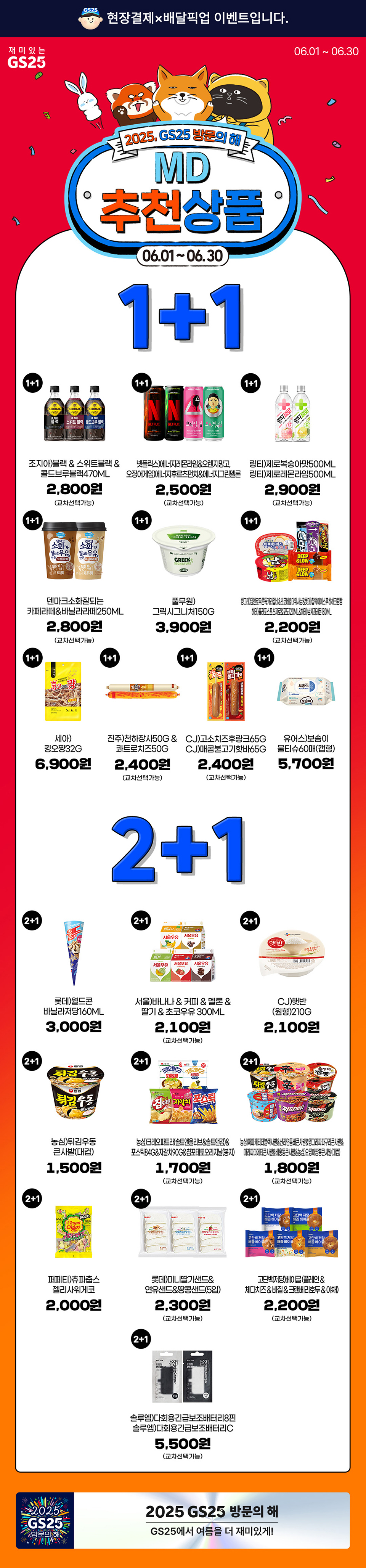 GS25 방문의 해 6월 행사상품모음