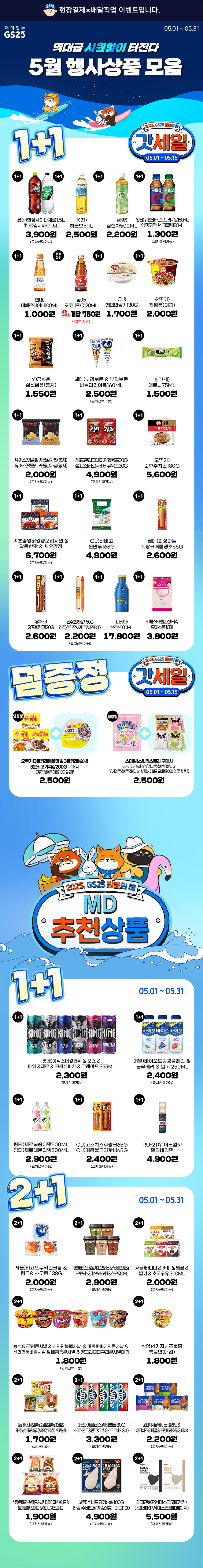 gs25 event 행사상품 모음