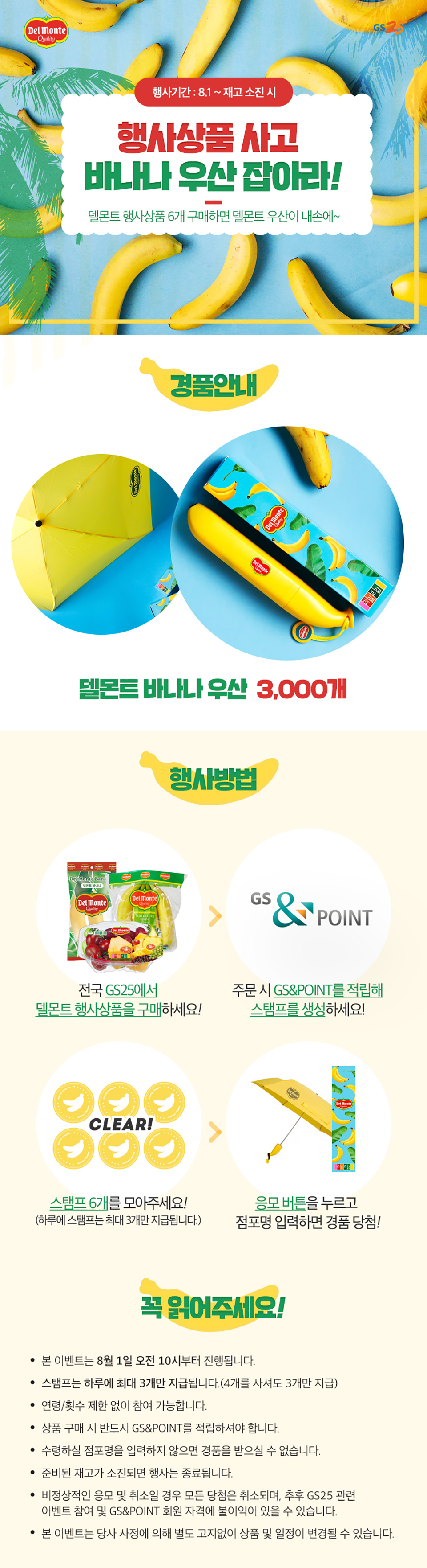 8월 1일 (오전10시) ~ 재고 소진 시 델몬트 과일 먹고 바나나 우산 잡아라! - 하단 상세설명