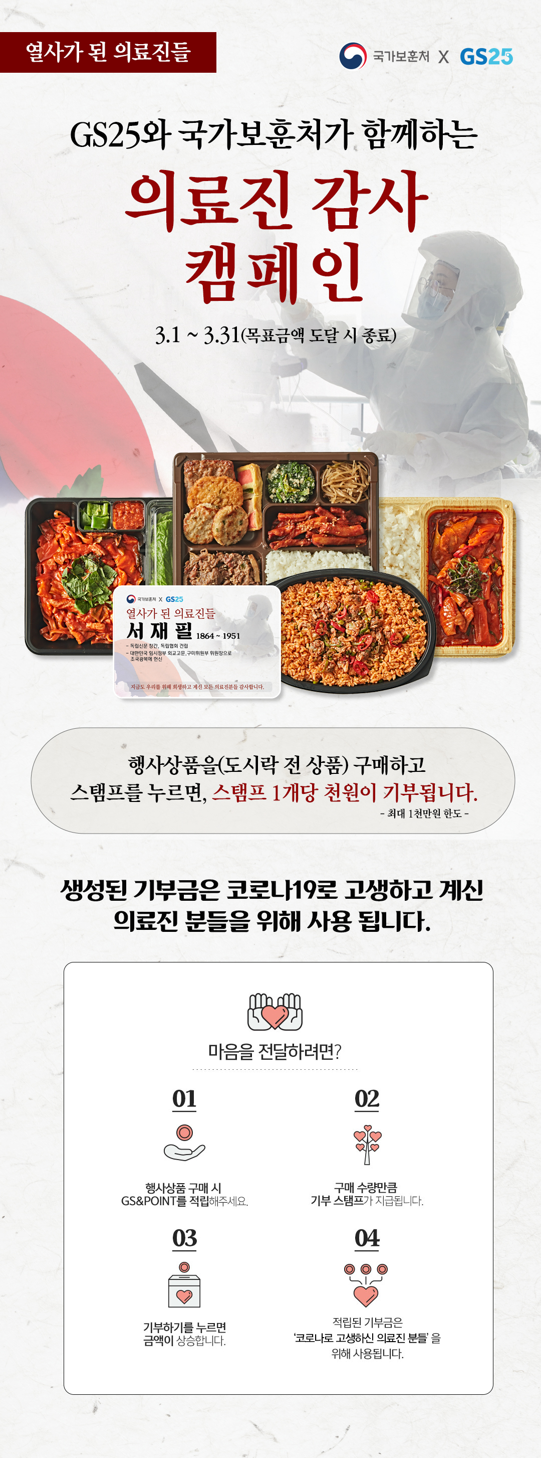 GS25와 함께하는 의료진 감사 캠페인 - 하단 상세설명