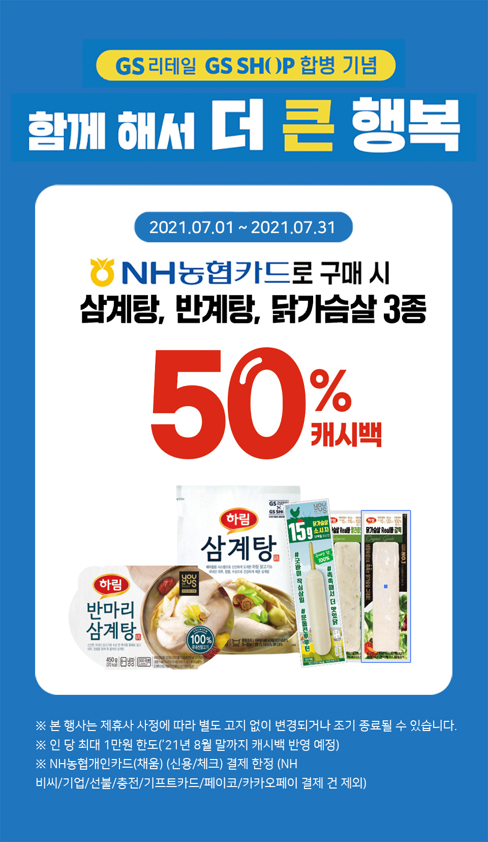 NH농협카드로 구매 시 삼계탕, 반계탕, 닭가슴살 3종 50% 캐시백 - 하단 상세 설명