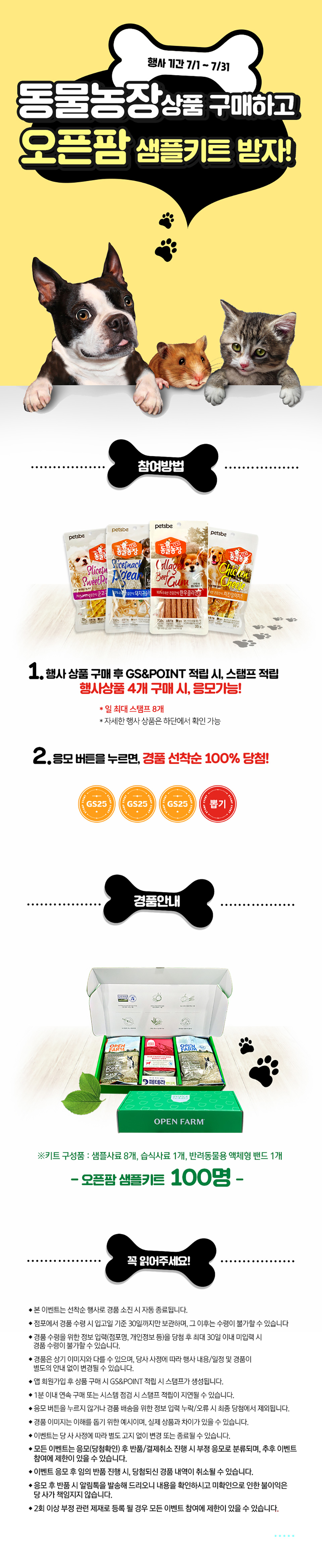 동물농장 상품 구매하고 오픈팜 샘플키트 받자! - 하단 상세설명