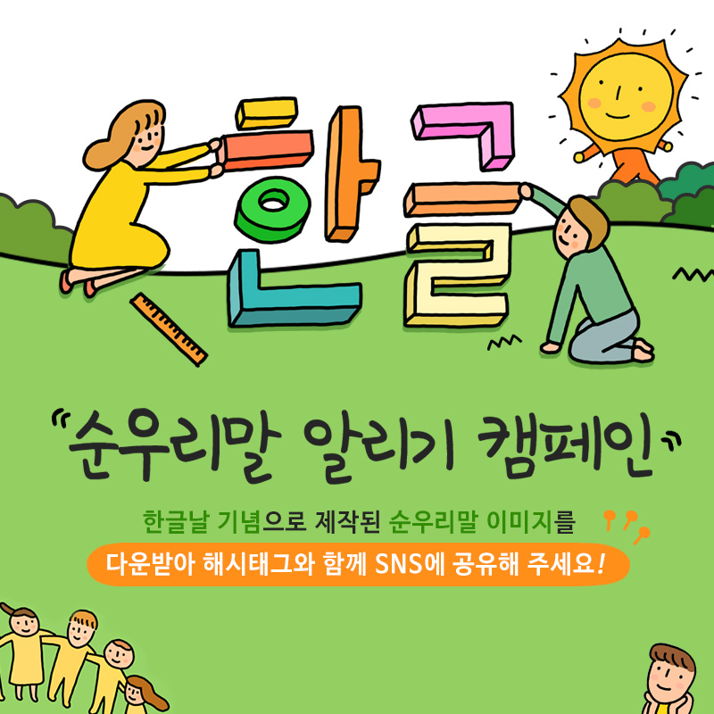 한글날 우리말 알리기