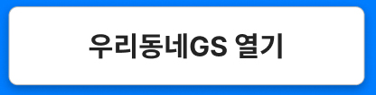 우리동네GS 열기