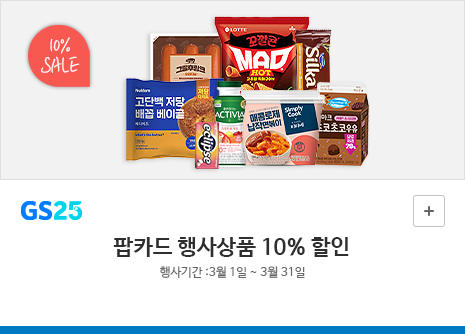 행사상품 추가 10% 할인행사