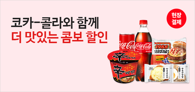 코카-콜라와 함께 더 맛있는 콤보 할인