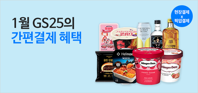 1월 GS25의 간편결제 혜택