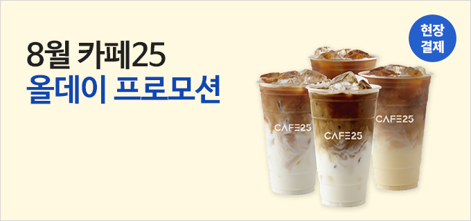 8월 카페25 올데이 프로모션