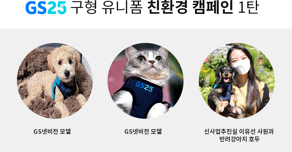 구형 유니폼 친환경 캠페인 1탄 GS넷비전 모델, GS넷비전 모델, 신사업추진실 이유선 사원과 반려강아지 호두