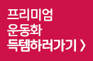 프리미엄 운동화 득템하러가기