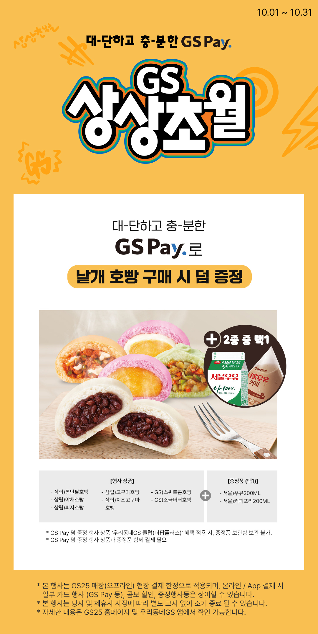 10월 GS Pay 낱개 호빵 구매 시 덤 증정