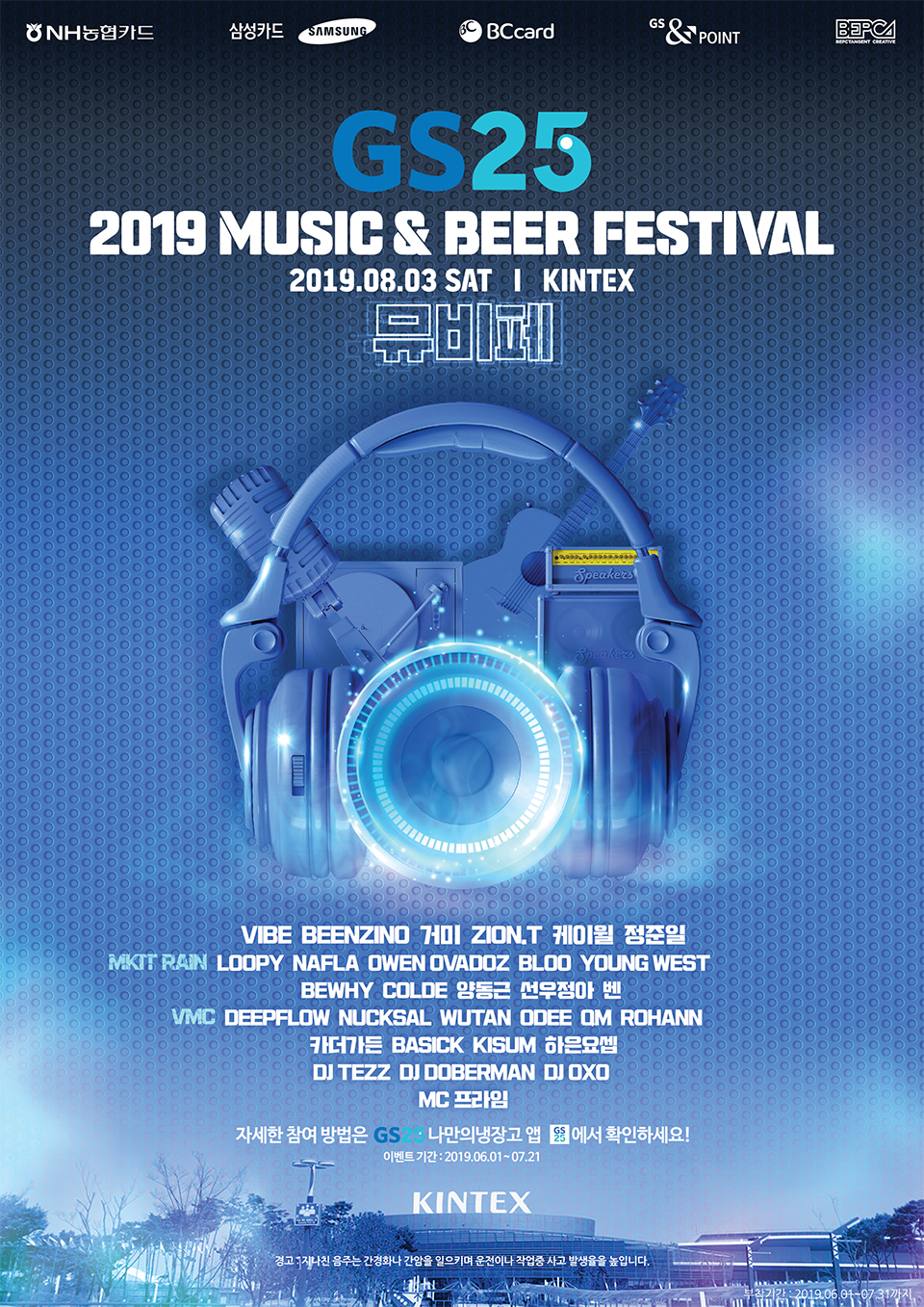 GS25 2019 MUSIC & BEER FESTIVAL