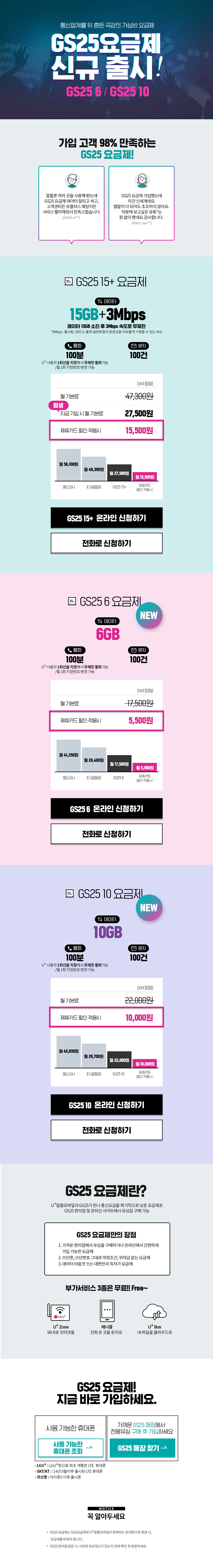 통신업계를 뒤 흔든 극강의 가심비 요금제 GS25요금제 신규 출시! GS25 6/GS25 10 - 하단 상세설명