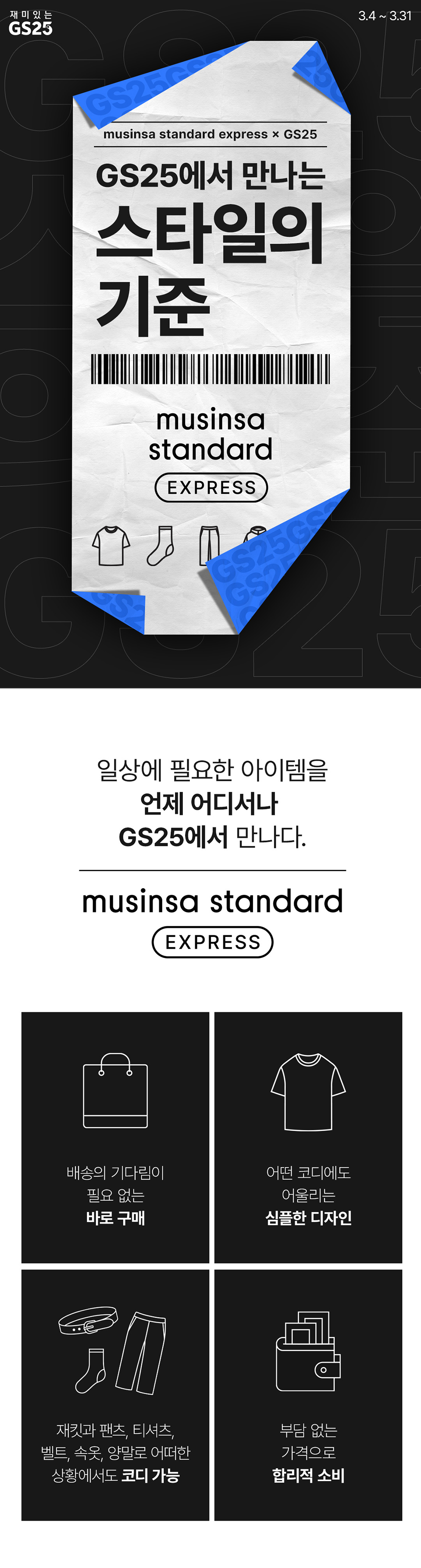 GS25에서 만나는 스타일의 기준