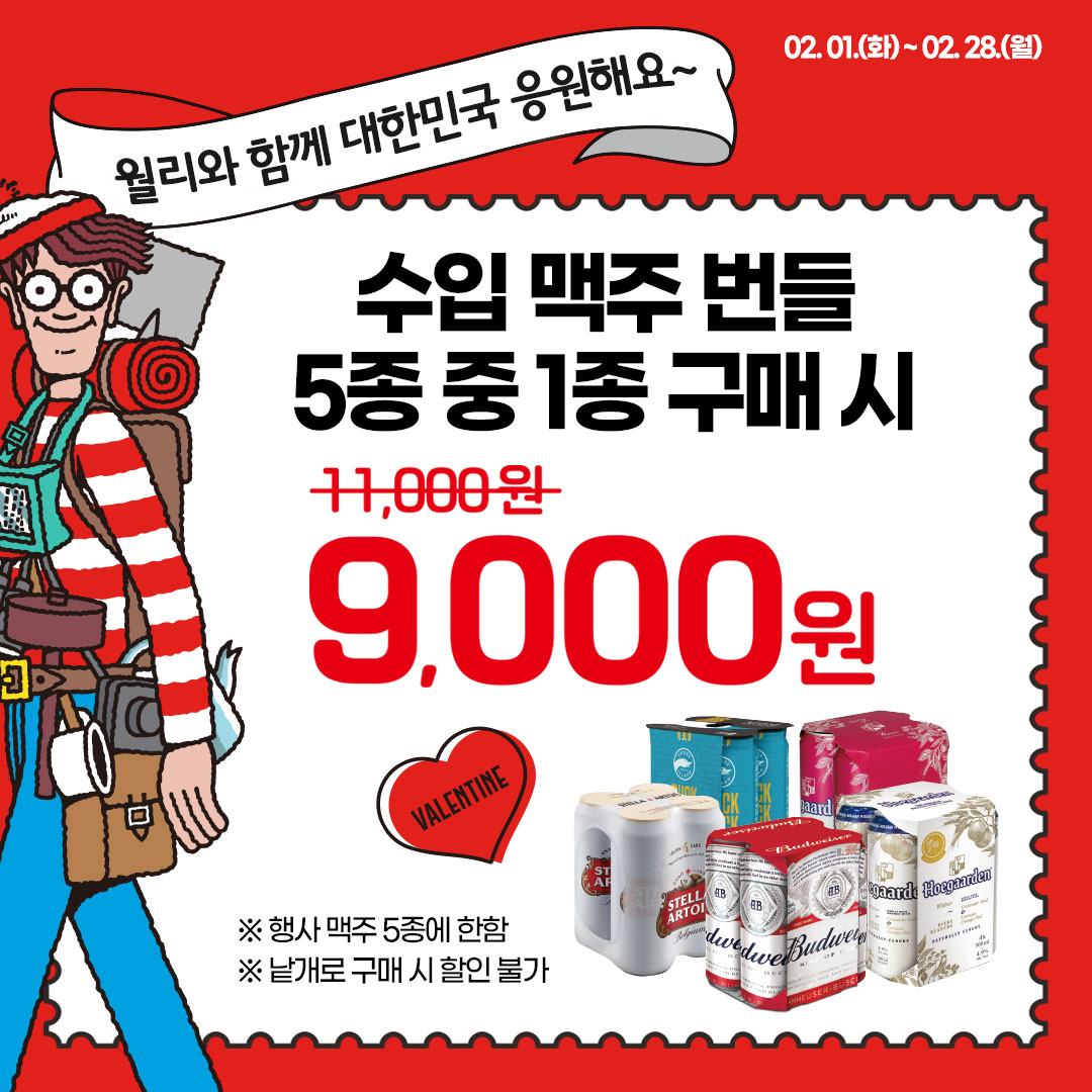 맥주 5종 번들 구매 시 2천원 할인 행사