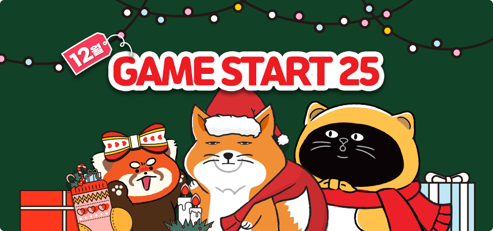 12월, GAME START 25