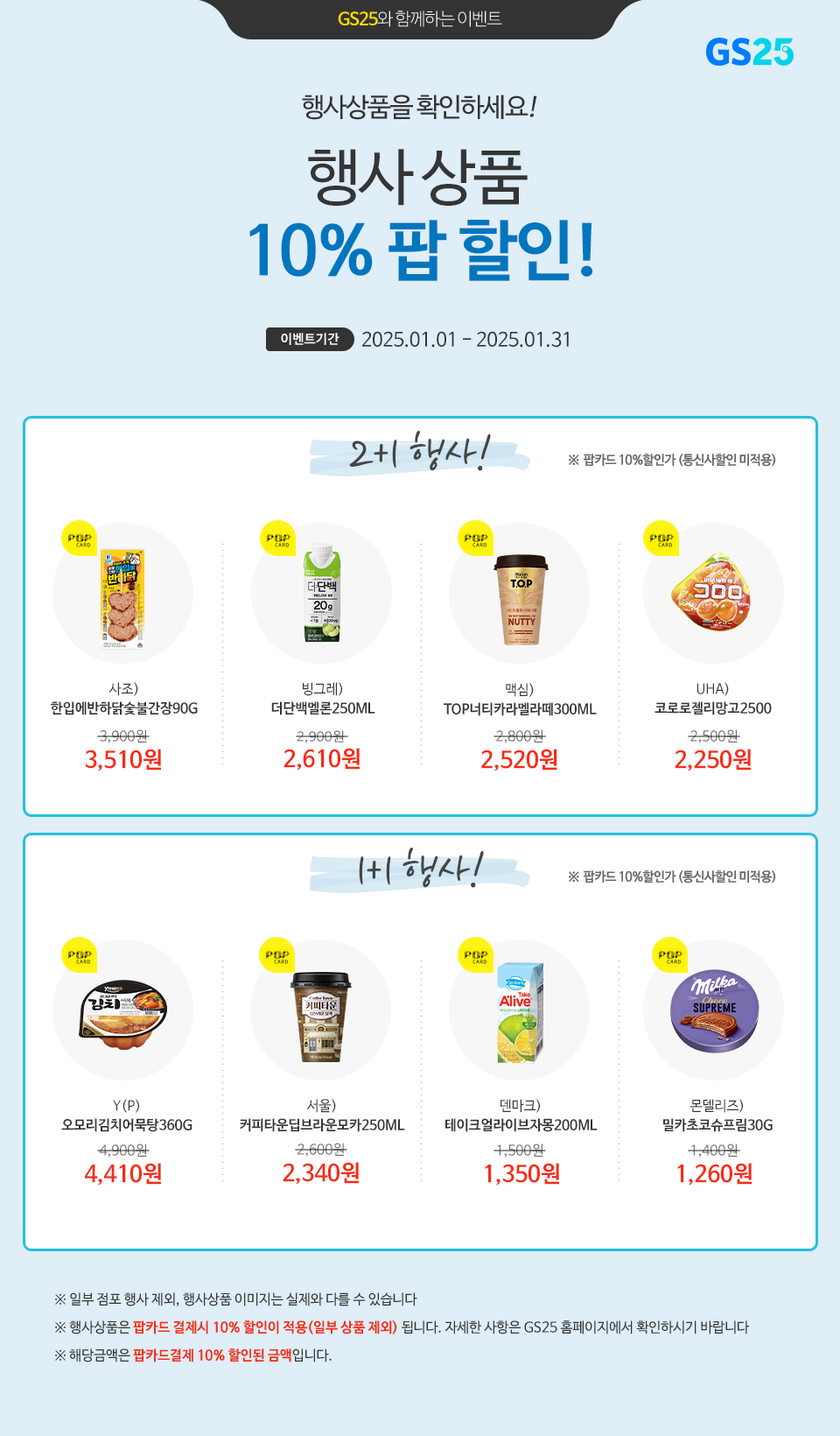 팝카드로 결제 시, GS25 행사상품 10% 할인!